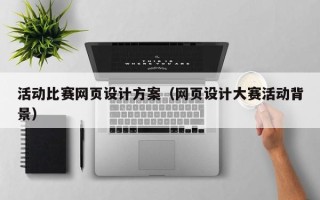延安活动比赛网页设计方案（网页设计大赛活动背景）